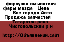 форсунка омывателя фары мазда › Цена ­ 2 500 - Все города Авто » Продажа запчастей   . Татарстан респ.,Чистопольский р-н